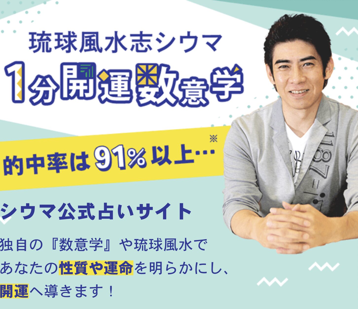 琉球風水志シウマ◇1分開運数意学