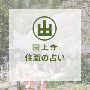 国上寺の占い