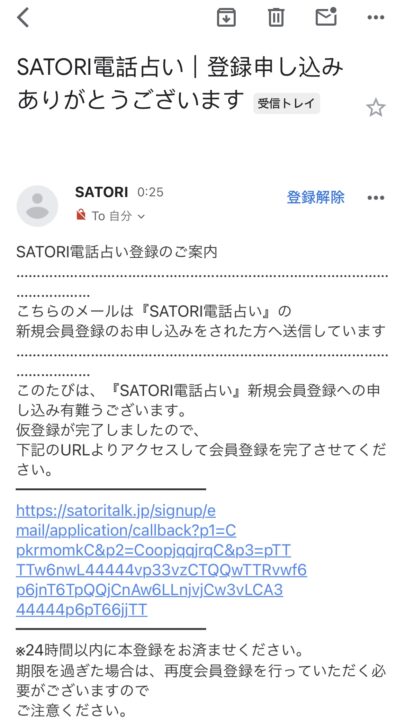 SATORI 登録メール受信
