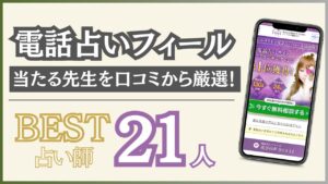 電話占いフィールで当たる先生を21人紹介！口コミ評判からおすすめ占い師を厳選！【2024年11月最新版】 - 住職の占いのススメ