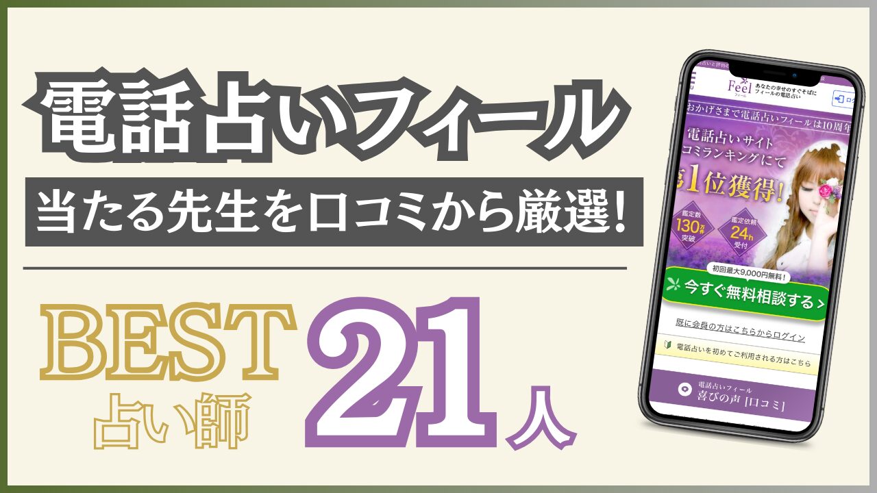 電話占いフィールで当たる先生を21人紹介！口コミ評判からおすすめ占い師を厳選！【2024年10月最新版】 - 住職の占いのススメ