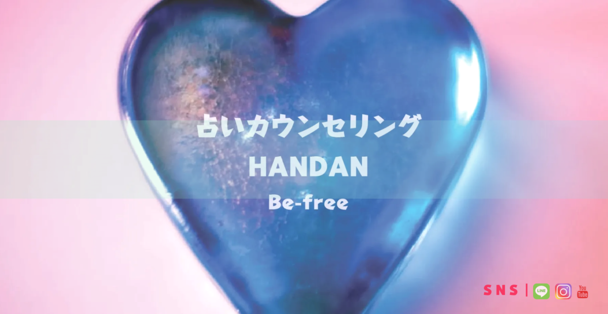 占いカウンセリングHANDAN Be-free　HP