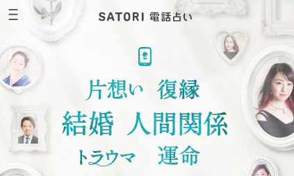 電話占い　当たる　SATORI