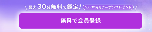 電話占いココナラ　初回特典