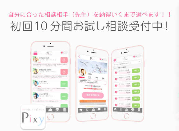 電話占いピクシィ　初回特典