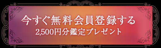 電話占いクロト　初回特典