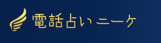 電話占いニーケ