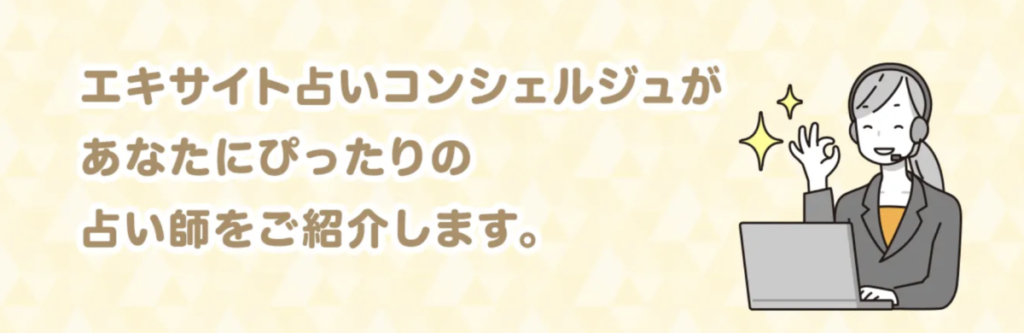 エキサイト電話占いのコンシェルジュサービス