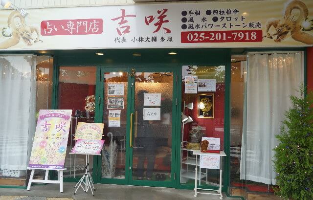 吉咲　店舗