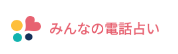 みんなの電話占い