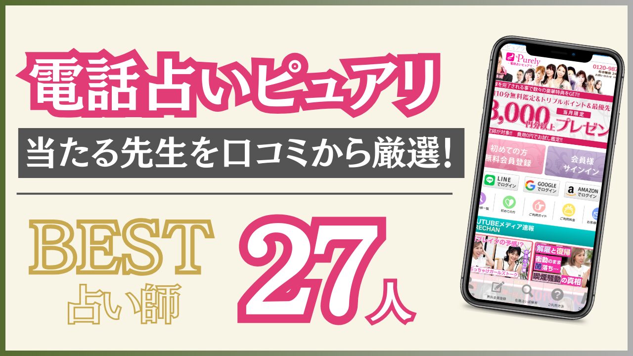 電話占いピュアリで当たる先生を27人厳選！口コミ評判からおすすめ占い師を調査！【2024年10月最新版】 - 住職の占いのススメ