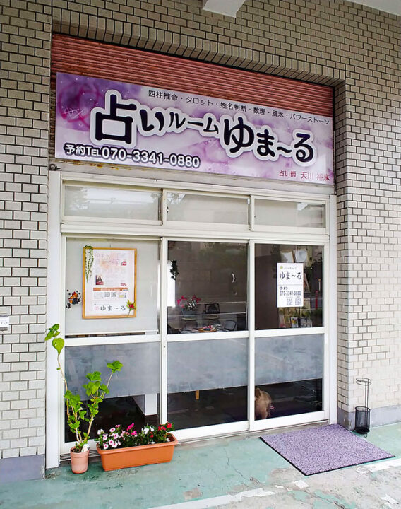 占いルーム ゆま～る　店舗