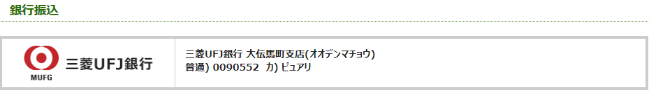 ピュアリ振込１銀行振込