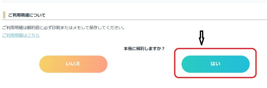 エキサイト　解約確定