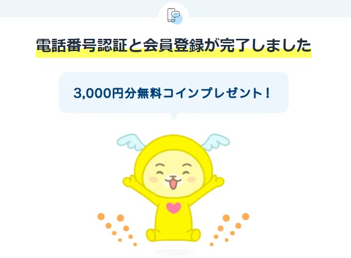 エキサイト　登録完了