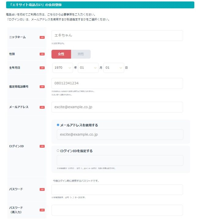 エキサイト　会員登録画面