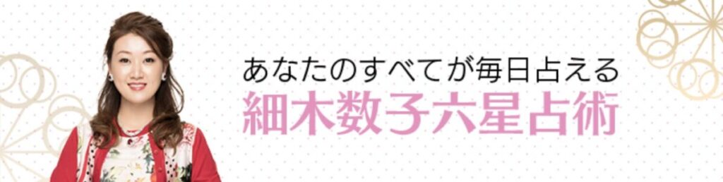 細木数子の六星占術