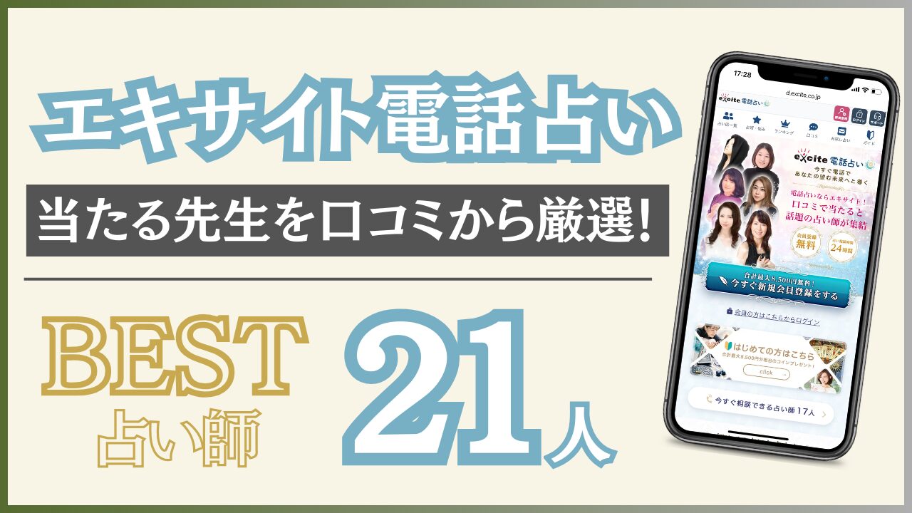 エキサイト電話占いの占い師で当たる先生を21人紹介！口コミ評判から悩み別で網羅！ - 住職の占いのススメ