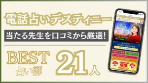 電話占いデスティニーでおすすめの当たる占い師と口コミを徹底調査！【2024年8月最新版】 - 住職の占いのススメ