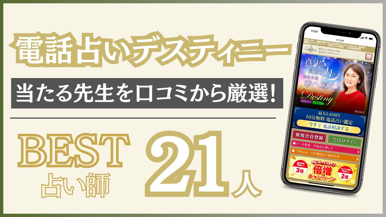 電話占いデスティニーでおすすめの当たる占い師と口コミを徹底調査！【2024年9月最新版】 - 住職の占いのススメ