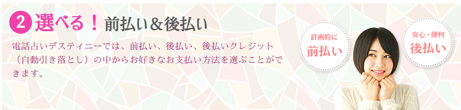 ディスティニー 支払い方法