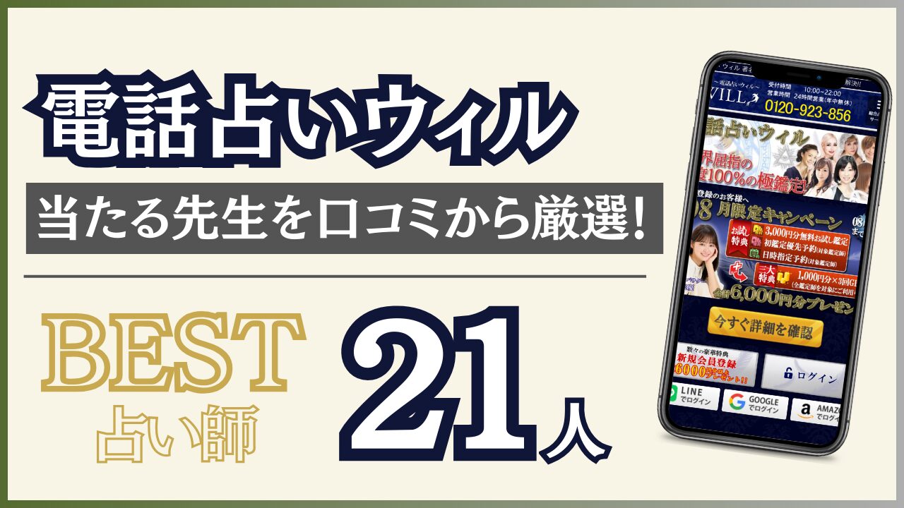 電話占いウィルで当たるおすすめの先生を悩み別に21人紹介！口コミ評判も徹底調査！ - 住職の占いのススメ