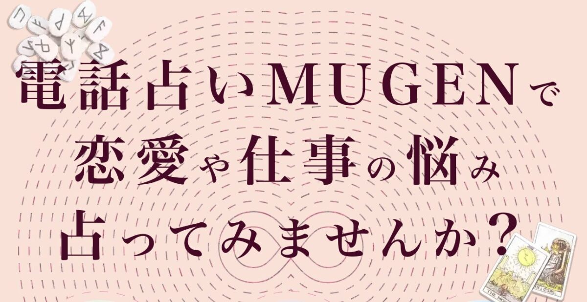 電話占い　ムゲン