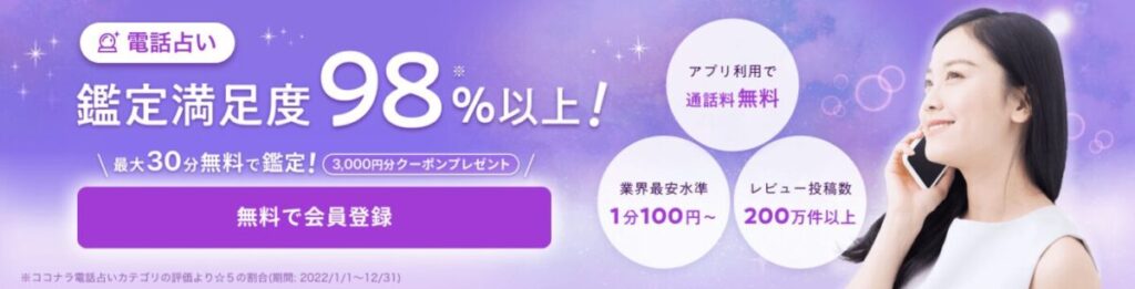 ココナラ電話占い 初回無料特典