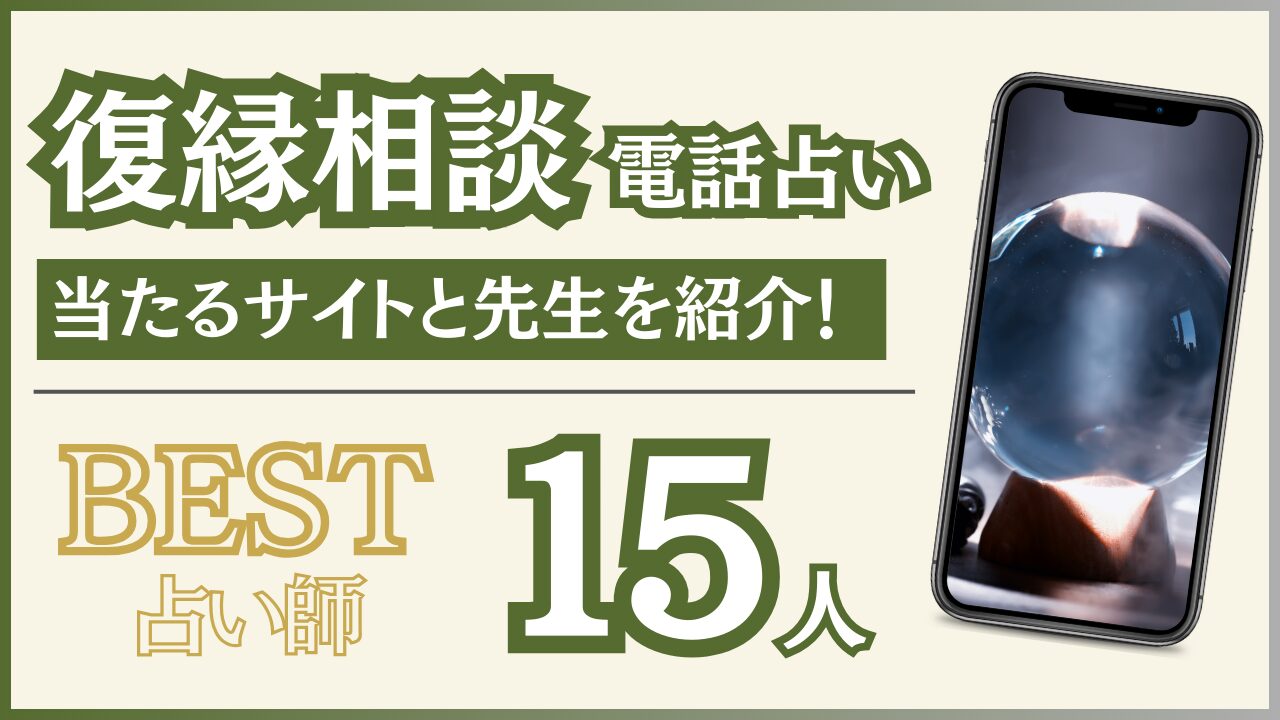 電話占いで復縁相談に強いおすすめサイトや当たる先生を調査！【2024年10月最新版】 - 住職の占いのススメ