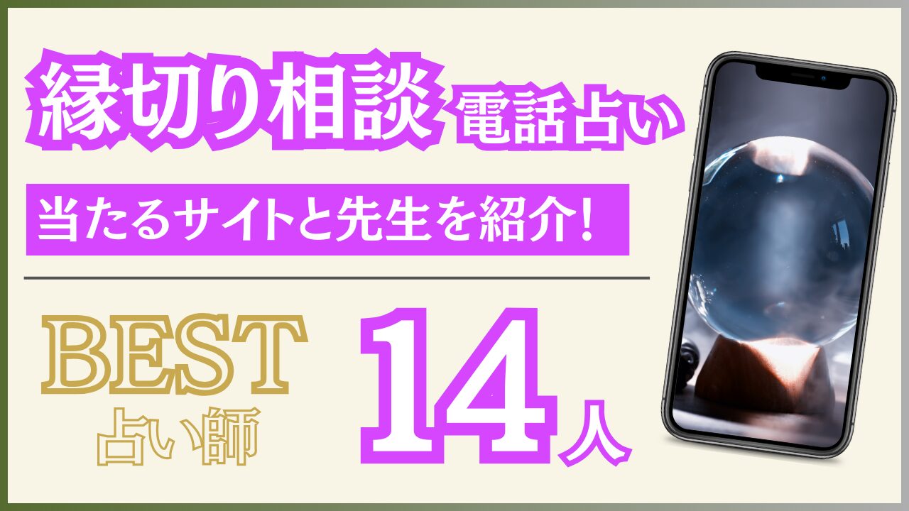 電話占いで縁切りが出来るサイト7選とおすすめ占い師14人を紹介！【2024年10月最新版】 - 住職の占いのススメ