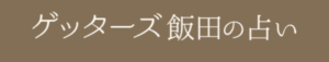 ゲッターズ飯田の占い