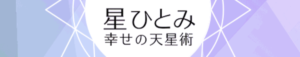 星ひとみ☆幸せの天星術