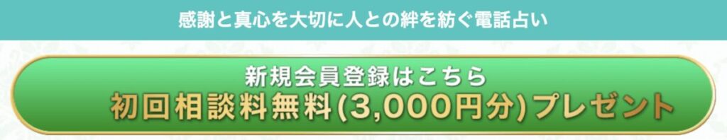 電話占い絆 初回無料特典