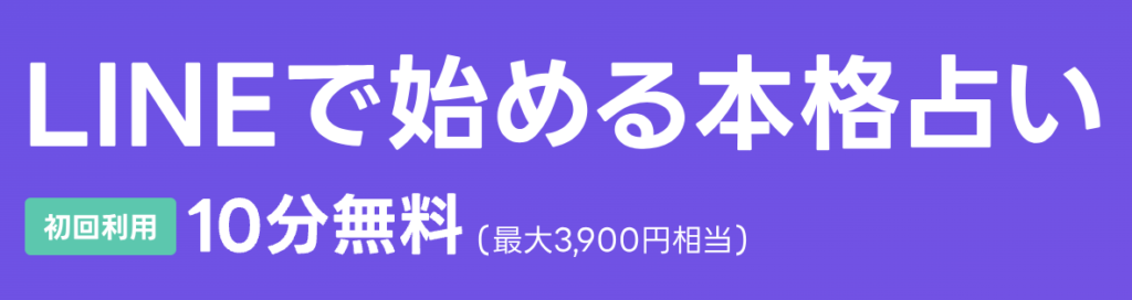 LINE占い 初回無料特典