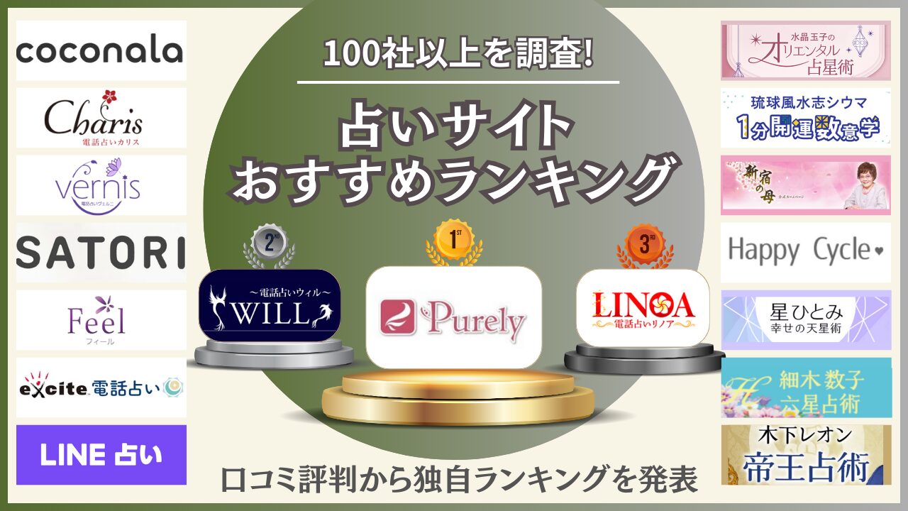 占いサイトのおすすめランキング21選を紹介！口コミ評判から当たるサイトを厳選！【2024年10月独自調査】 - 住職の占いのススメ