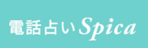 電話占い　スピカ