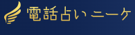 電話占い　ニーケ