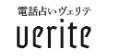 電話占い　ヴェリテ