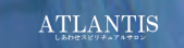 電話占い　アトランティス