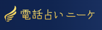 電話占い　ニーケ