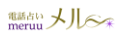 電話占い　メル