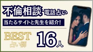 電話占いで不倫・略奪愛相談に強いサイトと占い師まとめ！【2024年10月最新版】 - 住職の占いのススメ