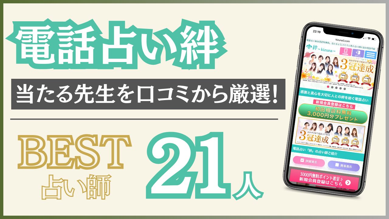 電話占い絆の当たると有名な先生21人と口コミ評判を調査！【2024年10月最新版】 - 住職の占いのススメ