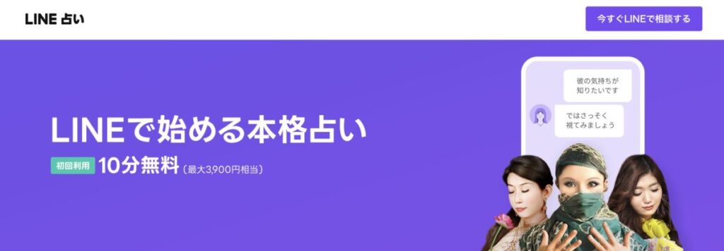 LINE占い 初回特典