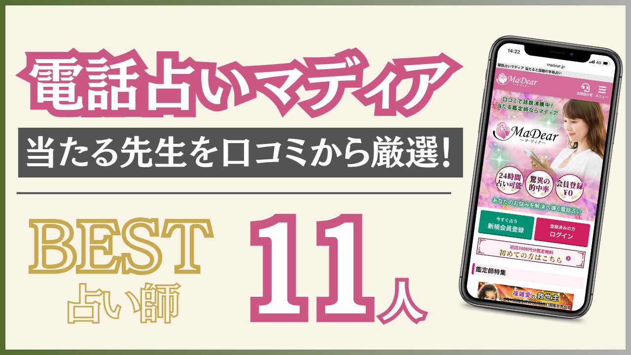 電話占いマディアの当たる先生を11人を紹介！口コミ評判も調査！【2024年8月】 - 住職の占いのススメ