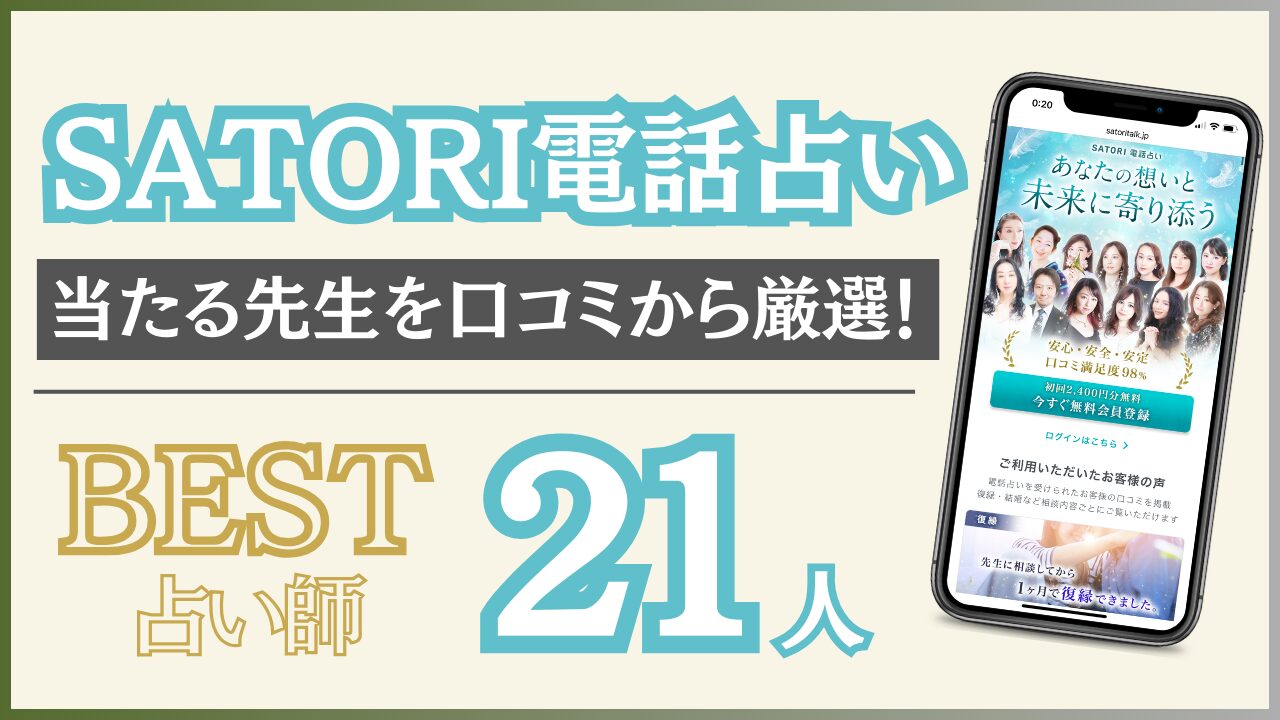 SATORI電話占いの当たる占い師21人を紹介！口コミ評判から最高の先生を調査！ - 住職の占いのススメ