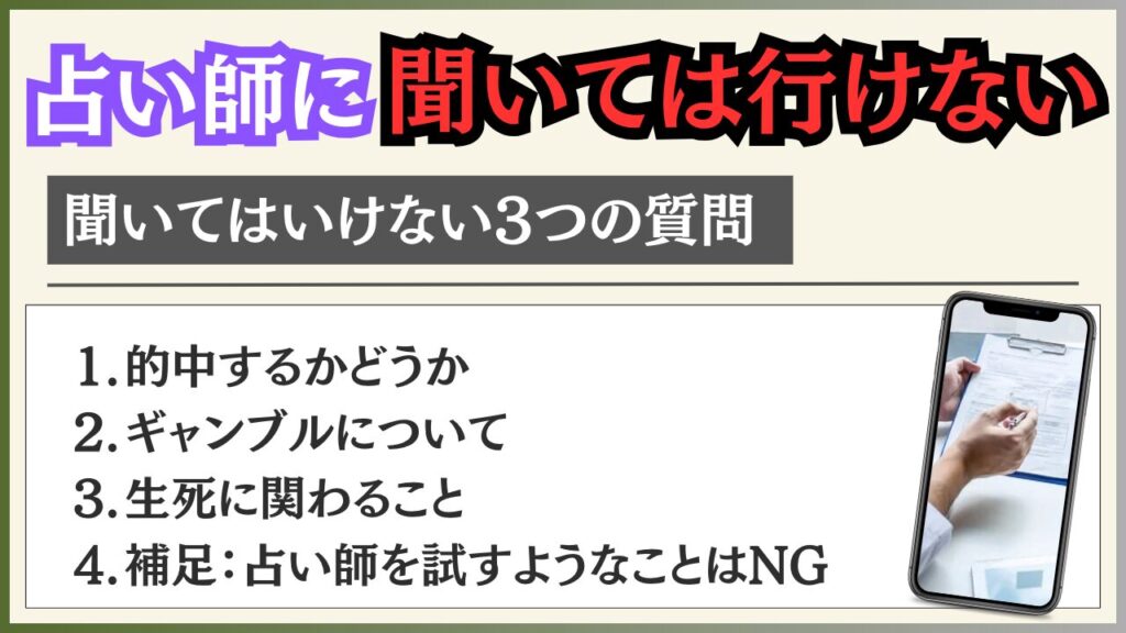 占い師 聞いては行けないこと