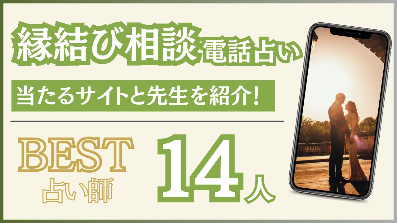 電話占いで縁結びに強いサイト7選とおすすめ占い師14人を紹介！【2024年10月最新版】 - 住職の占いのススメ