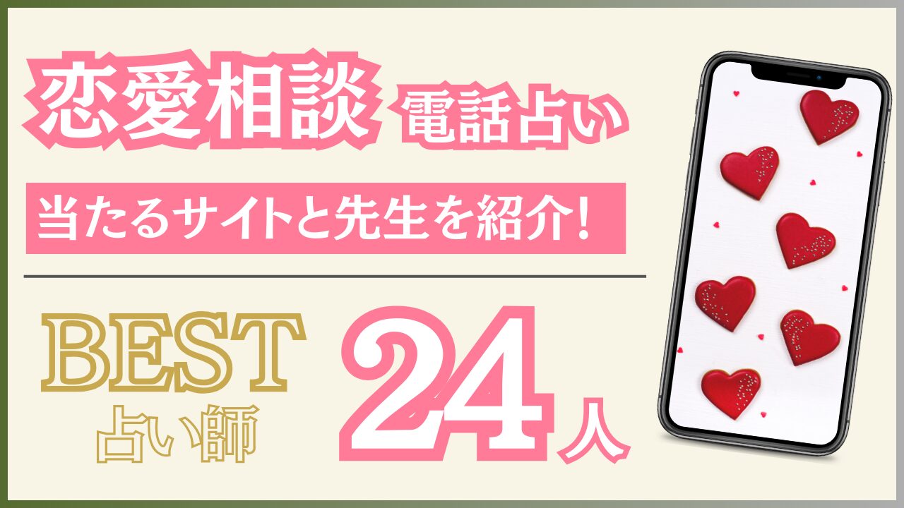 電話占いの恋愛相談で人気な当たる先生24人とサイトを紹介！【2024年8月最新版】 - 住職の占いのススメ