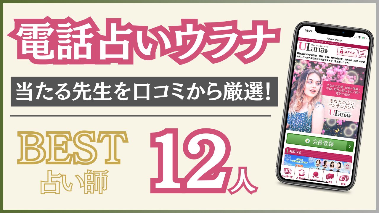 電話占いウラナの当たる占い師12人を紹介！口コミ評判からおすすめ先生を調査！ - 住職の占いのススメ